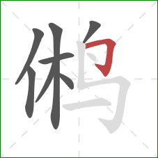鸺的笔顺第8画:横折钩 鸺的笔顺第8画:横折钩