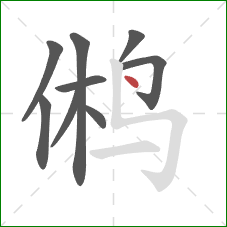 鸺的笔顺第9画:点 鸺的笔顺第9画:点
