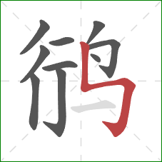 鸻的笔顺第10画:竖折折钩 鸻的笔顺第10画:竖折折钩