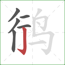 鸻的笔顺第6画:竖钩 鸻的笔顺第6画:竖钩