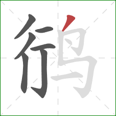 鸻的笔顺第7画:撇 鸻的笔顺第7画:撇