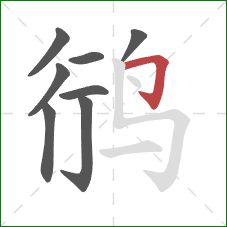 鸻的笔顺第8画:横折钩 鸻的笔顺第8画:横折钩