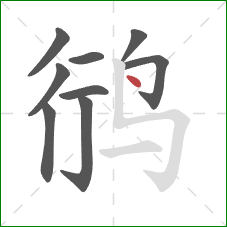鸻的笔顺第9画:点 鸻的笔顺第9画:点