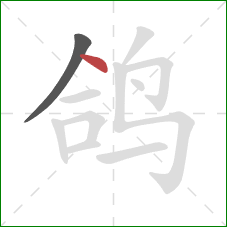 鸽的笔顺第2画：点