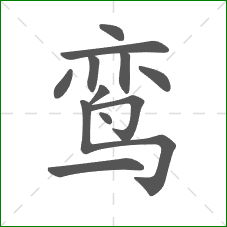 鸾的部首 鸾的部首