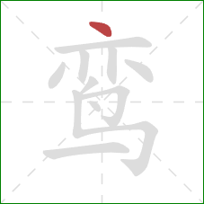 鸾的笔顺第1画:点 鸾的笔顺第1画:点