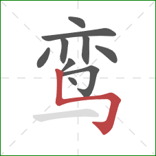 鸾的笔顺第10画:竖折弯钩 鸾的笔顺第10画:竖折弯钩