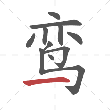 鸾的笔顺第11画:横 鸾的笔顺第11画:横