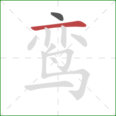 鸾的笔顺第2画:横 鸾的笔顺第2画:横