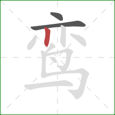 鸾的笔顺第3画:竖 鸾的笔顺第3画:竖