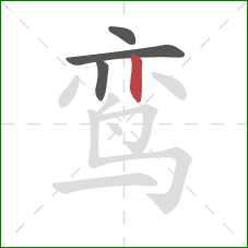 鸾的笔顺第4画:竖 鸾的笔顺第4画:竖