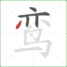 鸾的笔顺第5画:撇 鸾的笔顺第5画:撇