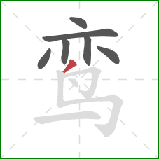 鸾的笔顺第7画:撇 鸾的笔顺第7画:撇