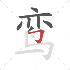 鸾的笔顺第8画:横折钩 鸾的笔顺第8画:横折钩