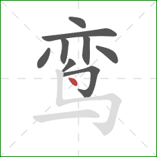 鸾的笔顺第9画:点 鸾的笔顺第9画:点