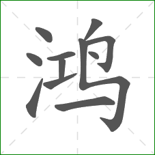 鸿的部首 鸿的部首