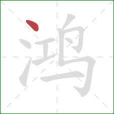 鸿的笔顺第1画:点 鸿的笔顺第1画:点
