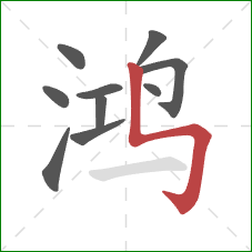 鸿的笔顺第10画:竖折折钩 鸿的笔顺第10画:竖折折钩