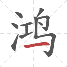 鸿的笔顺第11画:横 鸿的笔顺第11画:横