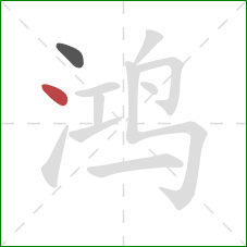 鸿的笔顺第2画:点 鸿的笔顺第2画:点