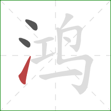 鸿的笔顺第3画:提 鸿的笔顺第3画:提