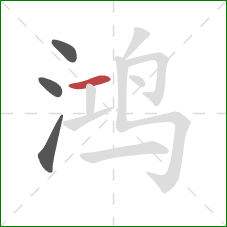 鸿的笔顺第4画:横 鸿的笔顺第4画:横