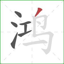 鸿的笔顺第7画:撇 鸿的笔顺第7画:撇