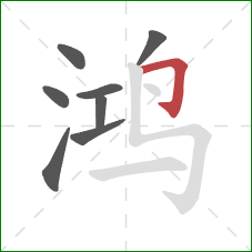 鸿的笔顺第8画:横折钩 鸿的笔顺第8画:横折钩