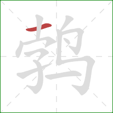 鹁的笔顺第1画：横