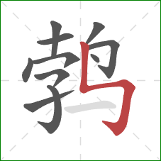 鹁的笔顺第11画：竖折折钩