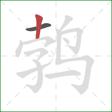 鹁的笔顺第2画：竖