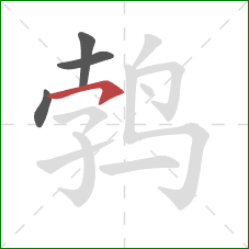 鹁的笔顺第4画：横钩