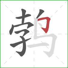 鹁的笔顺第9画：横折钩