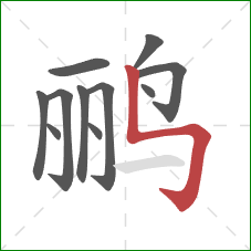 鹂的笔顺第11画：竖折折钩