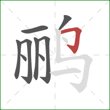 鹂的笔顺第9画：横折钩