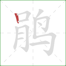 鹃的笔顺第1画：竖