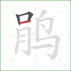 鹃的笔顺第3画：横