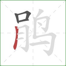 鹃的笔顺第4画：竖