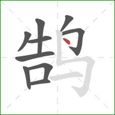 鹄的笔顺第10画：点
