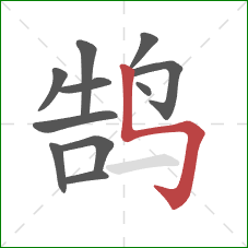 鹄的笔顺第11画：竖折折钩