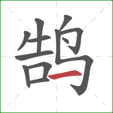 鹄的笔顺第12画：横