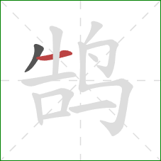 鹄的笔顺第2画：横