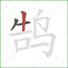 鹄的笔顺第3画：竖