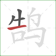 鹄的笔顺第4画：横