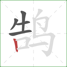鹄的笔顺第5画：竖