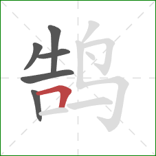 鹄的笔顺第6画：横折