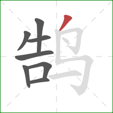 鹄的笔顺第8画：撇