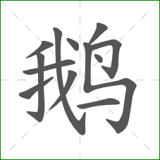 鹅的部首