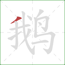 鹅的笔顺第1画：撇