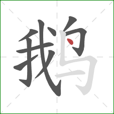 鹅的笔顺第10画：点